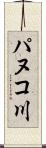 パヌコ川 Scroll