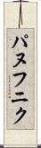 パヌフニク Scroll