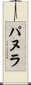 パヌラ Scroll