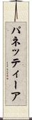 パネッティーア Scroll
