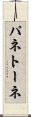 パネトーネ Scroll