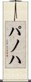 パノハ Scroll