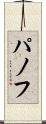パノフ Scroll