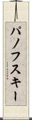 パノフスキー Scroll