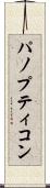 パノプティコン Scroll