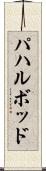 パハルボッド Scroll