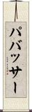 パバッサー Scroll