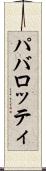 パバロッティ Scroll