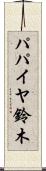 パパイヤ鈴木 Scroll