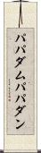 パパダム Scroll