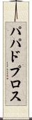 パパドプロス Scroll