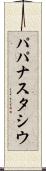 パパナスタシウ Scroll