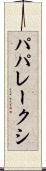 パパレークシ Scroll