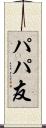パパ友 Scroll
