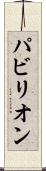 パビリオン Scroll