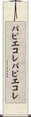 パピエコレ Scroll