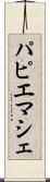 パピエマシェ Scroll