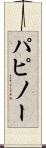 パピノー Scroll