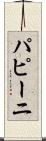 パピーニ Scroll