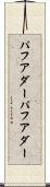 パフアダー Scroll