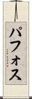 パフォス Scroll