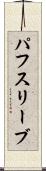 パフ・スリーブ Scroll