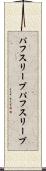 パフスリーブ Scroll
