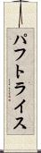 パフトライス Scroll