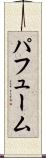 パフューム Scroll