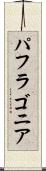 パフラゴニア Scroll