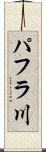 パフラ川 Scroll