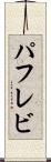 パフレビ Scroll