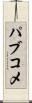 パブコメ Scroll