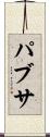 パブサ Scroll