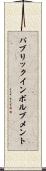 パブリックインボルブメント Scroll