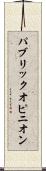 パブリック・オピニオン Scroll
