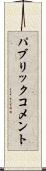 パブリック・コメント Scroll
