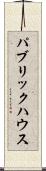 パブリック・ハウス Scroll
