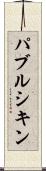 パブルシキン Scroll