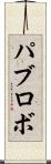 パブロボ Scroll