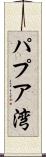パプア湾 Scroll