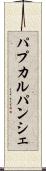 パプカルパンシェ Scroll