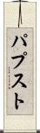 パプスト Scroll