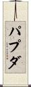 パプダ Scroll