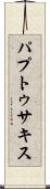 パプトゥサキス Scroll