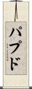 パプド Scroll