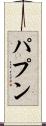 パプン Scroll