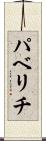 パベリチ Scroll