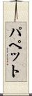 パペット Scroll