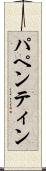 パペンティン Scroll